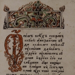 Ранняя редакция Жития инока Епифания и Челобитная инока Авраамия