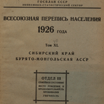 Переселенческое общество Сибири по итогам Всесоюзной переписи населения 1926 года