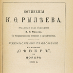 Сочинения декабристов и о декабристах в библиотеках Сибири и Дальнего Востока в дореволюционный период