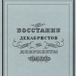 Документальная серия «Восстание декабристов»: сто лет развития археографии
