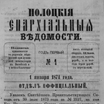 Церковная периодика на примере «Полоцких епархиальных ведомостей» (1874−1918 годы): опыт источниковедческого анализа