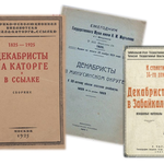 Вклад декабристов в развитие сельского хозяйства Сибири: обзор юбилейных советских исторических изданий, вышедших в 1925 году
